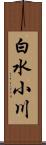 白水小川 Scroll