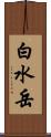 白水岳 Scroll