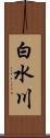 白水川 Scroll