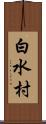 白水村 Scroll