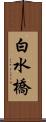 白水橋 Scroll