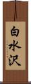 白水沢 Scroll