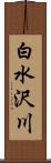 白水沢川 Scroll