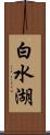 白水湖 Scroll