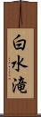 白水滝 Scroll