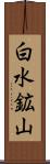白水鉱山 Scroll