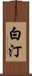 白汀 Scroll