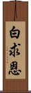 白求恩 Scroll