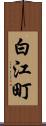 白江町 Scroll