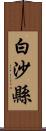 白沙縣 Scroll