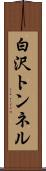 白沢トンネル Scroll