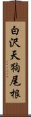 白沢天狗尾根 Scroll