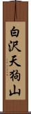 白沢天狗山 Scroll