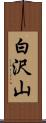 白沢山 Scroll