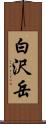 白沢岳 Scroll