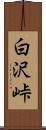 白沢峠 Scroll