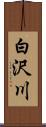 白沢川 Scroll