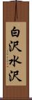 白沢水沢 Scroll