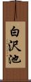 白沢池 Scroll