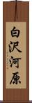 白沢河原 Scroll