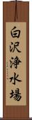 白沢浄水場 Scroll