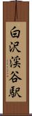白沢渓谷駅 Scroll