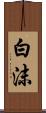 白沫 Scroll