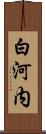 白河内 Scroll