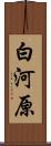 白河原 Scroll