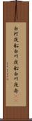 白河夜船 Scroll
