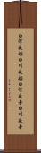 白河夜船 Scroll