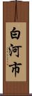 白河市 Scroll