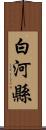 白河縣 Scroll