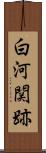 白河関跡 Scroll