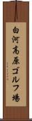 白河高原ゴルフ場 Scroll