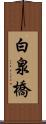 白泉橋 Scroll