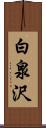 白泉沢 Scroll