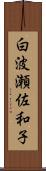 白波瀬佐和子 Scroll