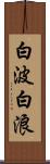 白波 Scroll