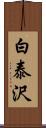 白泰沢 Scroll