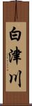 白津川 Scroll