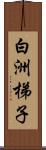 白洲梯子 Scroll