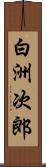 白洲次郎 Scroll