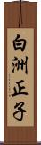 白洲正子 Scroll