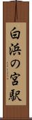 白浜の宮駅 Scroll