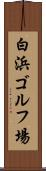 白浜ゴルフ場 Scroll