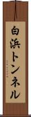 白浜トンネル Scroll