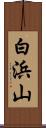 白浜山 Scroll