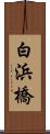 白浜橋 Scroll