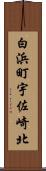 白浜町宇佐崎北 Scroll
